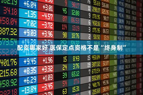 配资哪家好 医保定点资格不是“终身制”